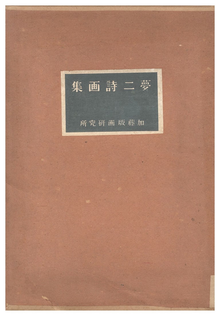 Takehisa Yumeji Woodblock Print Set 13 Prints 1941 Kato Hangasho Rare: Takehisa Yumeji Woodblock Print Set 13 Prints 1941 Kato Hangasho Rare Item Specifics: Artist: Takehisa Yumeji Subject: Taisho Romanticism Portraits Landscapes Material: Washi Paper Woodblock Print Ink