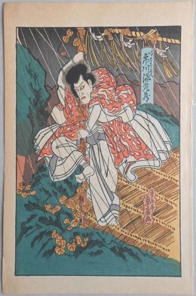 Ebizo Kabuki Actor Print Ichikawa Shigehiro Kuchi Woodblock 1929: Ebizo Kabuki Actor Print Ichikawa Shigehiro Kuchi Woodblock 1929 Item Specifics: Artist: Shigehiro Subject: Ichikawa Ebizo Kabuki Material: Paper Style: Japanese Size: 19 x 12 cm Product Disclaimer: