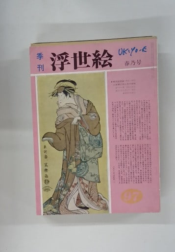 Japanese Ukiyo e Woodblock Print Haru no Go Spring Issue No 97: Japanese Ukiyo e Woodblock Print Haru no Go Spring Issue No 97 Item Specifics: Subject: Ukiyo-e Material: Paper Style: Japanese Product Disclaimer: Please review the full description and photos. Litho