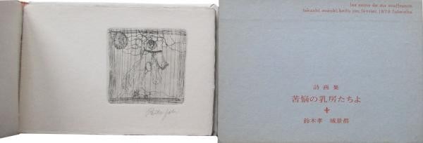 1979 Kei Tou Signed 10 Etchings Poetry Art Book Ltd 27 36 Breasts of Anguish: 1979 Kei Tou Signed 10 Etchings Poetry Art Book Ltd 27 36 Breasts of Anguish Item Specifics: Artist: Kei Tou (Kei Itsu) and Suzuki Takashi Subject: Surrealist Art and Poetry Material: Paper and 10 Cop