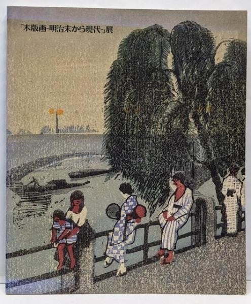 Japanese Woodblock Prints Exhibition Catalog Meiji to Modern 1992 Art Book: Japanese Woodblock Prints Exhibition Catalog Meiji to Modern 1992 Art Book Item Specifics: Artist: Nerima Art Museum (Editor) Subject: Japanese Woodblock Prints Material: Paper Style: Japanese Size: 3