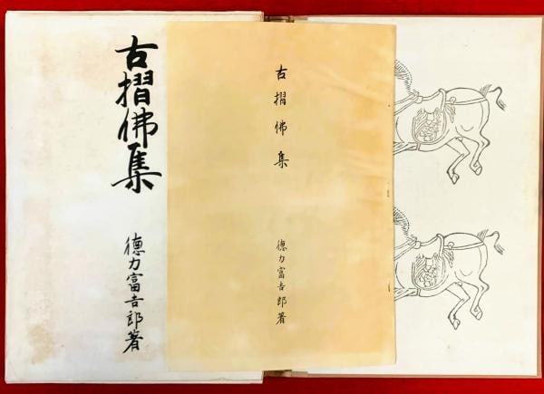1958 Tokuriki Tomikichiro Signed Woodblock Print Book Koshu Butsushu Ltd Ed 100: 1958 Tokuriki Tomikichiro Signed Woodblock Print Book Koshu Butsushu Ltd Ed 100 Item Specifics: Artist: Tokuriki Tomikichiro Subject: Buddhist Art Material: Paper Style: Japanese Size: 27 x 39 cm Year