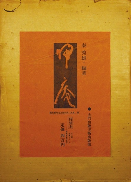 Zen Buddhist Woodblock Matsuzaka Art Calligraphy Print: Zen Buddhist Woodblock Matsuzaka Art Calligraphy Print Item Specifics: Artist: Matsuzaka Kian Subject: Zen Calligraphy Material: Paper Style: Japanese Year Of Production: 2010 Product Disclaimer: Plea