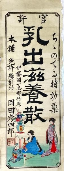 Meiji Ryokodo Sugimoto Hikifuda Woodblock Print Poster: Meiji Ryokodo Sugimoto Hikifuda Woodblock Print Poster Item Specifics: Artist: Okada Hikoshiro Subject: Medical Advertising Material: Paper Style: Japanese Size: 69 x 25.5 cm Year Of Production: Meiji