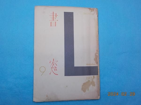 Shoso No 9 1935 Yasunori Taninaka Woodblock Print Book Koshiro Onchi: Shoso No 9 1935 Yasunori Taninaka Woodblock Print Book Koshiro Onchi Item Specifics: Artist: Koshiro Onchi and Yasunori Taninaka Subject: Sosaku Hanga Avant-Garde Art Material: Paper Style: Japanese P