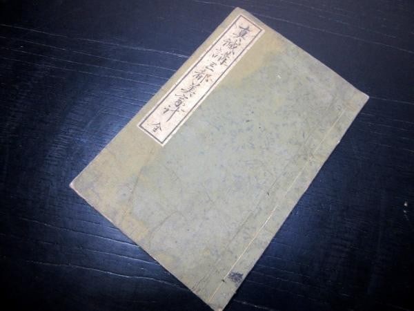 1876 Meiji Japanese Wahon Woodblock Book Shinseiko Travel Guide 3 Capitals: 1876 Meiji Japanese Wahon Woodblock Book Shinseiko Travel Guide 3 Capitals Item Specifics: Artist: Sasaki Sosuke (Publisher) Subject: Travel & Pilgrimage Material: Washi Paper Style: Japanese Size: 18
