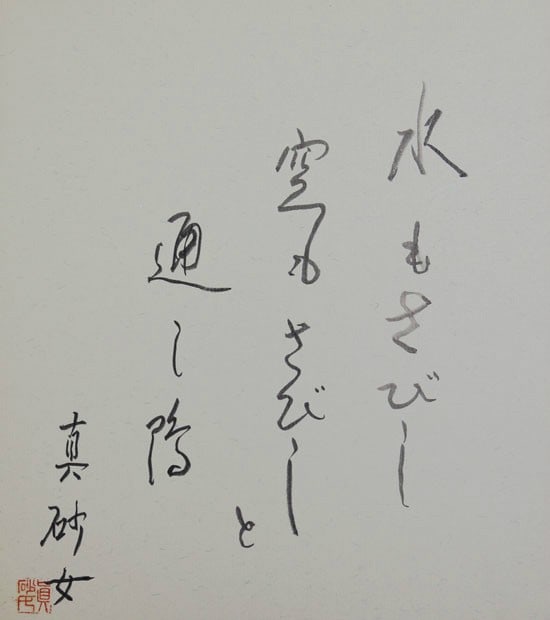 Water is Lonely Calligraphy Art Suzuki Shikishi Masajo Board Haiku: Water is Lonely Calligraphy Art Suzuki Shikishi Masajo Board Haiku Item Specifics: Artist: Suzuki Masajo Subject: Haiku Poetry Material: Paper Art Board Style: Japanese Year Of Production: 2010 Produc