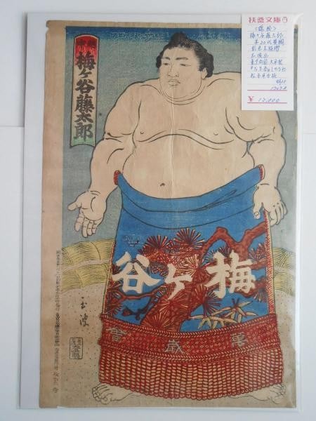 Woodblock Print 1902 Yokozuna Umegatani Totaro Sumo Gyokunami Japanese 20th: Woodblock Print 1902 Yokozuna Umegatani Totaro Sumo Gyokunami Japanese 20th Item Specifics: Artist: Gyokunami Subject: Sumo Wrestling / 20th Yokozuna Umegatani Totaro Material: Washi Paper Style: Japa