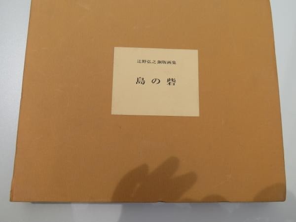 Copperplate Etching Portfolio by Hiroyuki Tsujino for 10 prints on island.: Copperplate Etching Portfolio by Hiroyuki Tsujino for 10 prints on island. Item Specifics: Artist: Hiroyuki Tsujino Subject: Island Fortress Material: Paper Ink Style: Japanese Year Of Production: