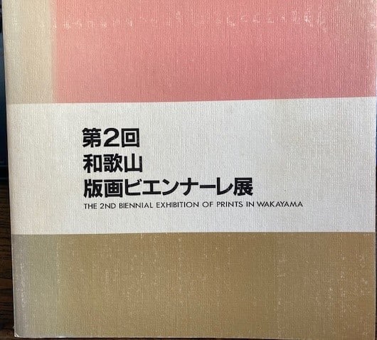 1987 Wakayama Print Biennale Exhibition Catalog Vol 2 Japanese Art: 1987 Wakayama Print Biennale Exhibition Catalog Vol 2 Japanese Art Item Specifics: Artist: Museum of Modern Art Wakayama Subject: Contemporary Japanese Prints Material: Paper Style: Japanese Year Of P