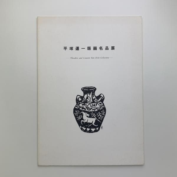 Hiratsuka Un ichi Woodblock Prints Exhibition Catalog 1996 Sosaku Hanga Book: Hiratsuka Un ichi Woodblock Prints Exhibition Catalog 1996 Sosaku Hanga Book Item Specifics: Artist: Hiratsuka Un'ichi Subject: Japanese Art Material: Paper Style: Japanese Year Of Production: 1996 Pr