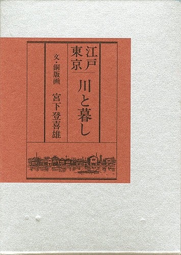 Edo Tokyo Rivers and Life Art Book Miyashita Tokio Signed Copperplate Ltd 1994: Edo Tokyo Rivers and Life Art Book Miyashita Tokio Signed Copperplate Ltd 1994 Item Specifics: Artist: Miyashita Tokio Subject: Edo Tokyo Rivers and Life Material: Paper and Copperplate Etchings Style