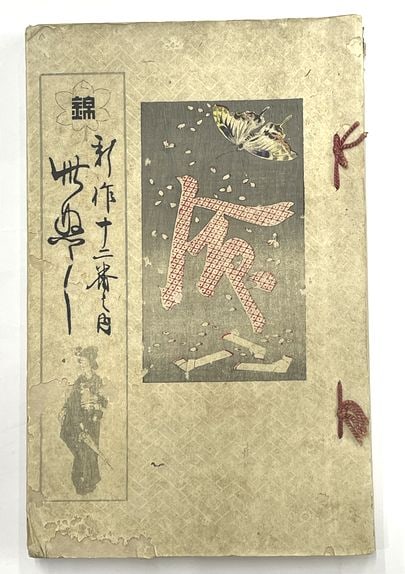 Meiji Japanese Book Ozaki Kono 1890 Nushi Illustrated Woodblock Yoshitoshi Koyo (1 of 3)
