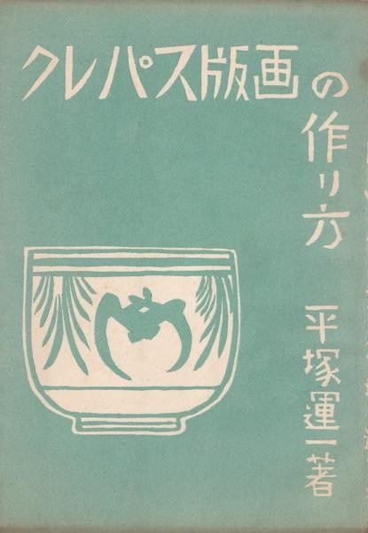 Sosaku Hanga Japan Woodblock Print Signed Book 1955 Cray pas Unichi: Sosaku Hanga Japan Woodblock Print Signed Book 1955 Cray pas Unichi Item Specifics: Artist: Un'ichi Hiratsuka Subject: Japanese print Material: Paper Style: Japanese Year Of Production: 1955 Product D