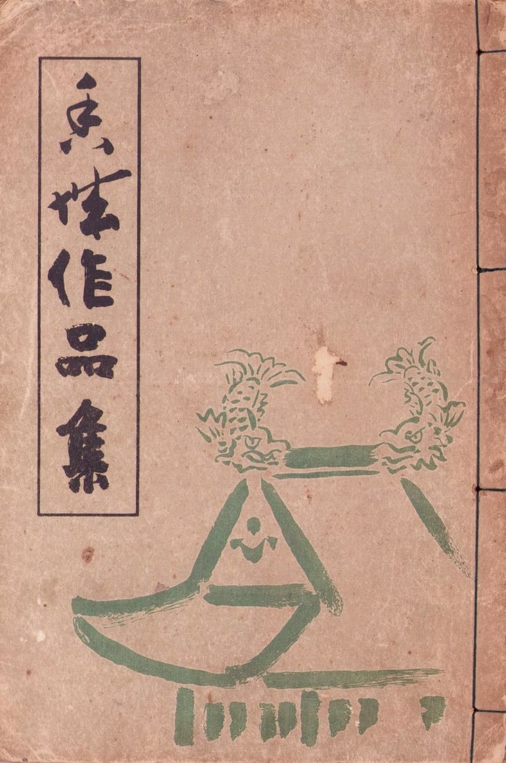 Woodblock Print Japanese Nihonga Painting Book Collection Art: Woodblock Print Japanese Nihonga Painting Book Collection Art Item Specifics: Artist: Horii Koha Subject: Nihonga Japanese Art Material: Paper Style: Japanese Year Of Production: 2010 Product Disclaim