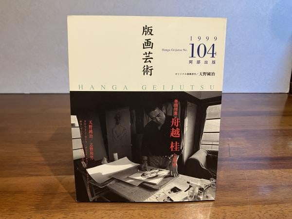 Geijutsu 104 Hanga Junji Amano 1999 Print Japanese Magazine Art Original: Geijutsu 104 Hanga Junji Amano 1999 Print Japanese Magazine Art Original Item Specifics: Artist: Junji Amano Subject: Contemporary Japanese Print Art Material: Paper Style: Japanese Year Of Production