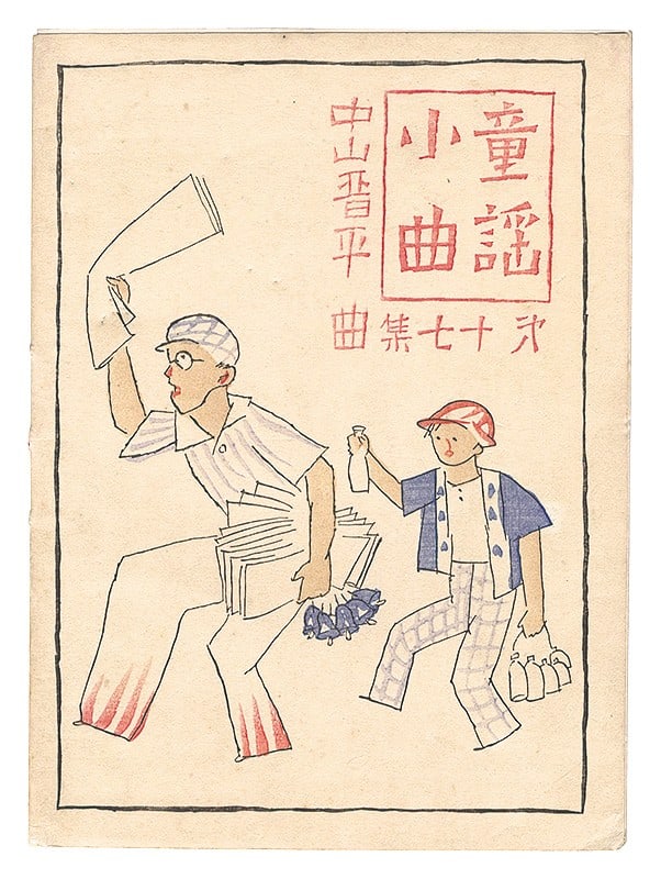 Yumeji Nakayama Print Woodblock Japanese Nursery Rhymes Takehisa 1934 (1 of 3)
