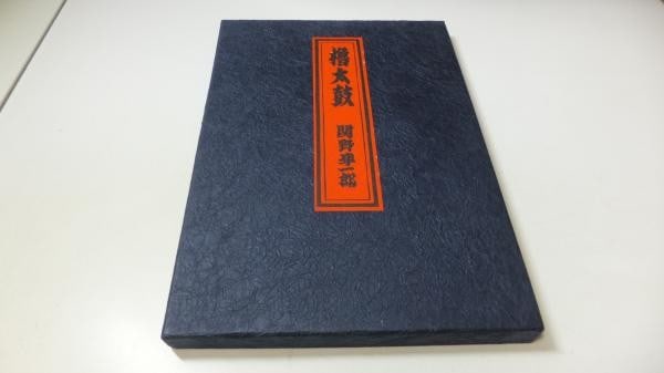 Junichiro Sekino Yagura Taiko 14 Woodblock Prints Signed Limited Edition 1969: Junichiro Sekino Yagura Taiko 14 Woodblock Prints Signed Limited Edition 1969 Item Specifics: Artist: Junichiro Sekino Subject: Yagura Taiko (Drum Tower) Material: Paper Woodblock Print Style: Japanes