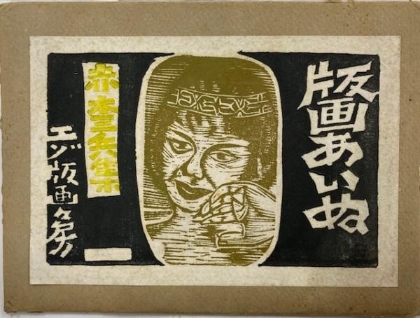 Ainu Woodblock Print Set Sanpei Akagi 5 Prints Ezo Hanga ga bo Japan Vintage: Ainu Woodblock Print Set Sanpei Akagi 5 Prints Ezo Hanga ga bo Japan Vintage Item Specifics: Artist: Sanpei Akagi Subject: Ainu Culture Material: Paper Style: Japanese Product Disclaimer: Please revie