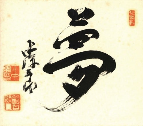 Japanese Calligraphy Yasaburo Shimonaka Shikishi Dream Woodblock Print: Japanese Calligraphy Yasaburo Shimonaka Shikishi Dream Woodblock Print Item Specifics: Artist: Yasaburo Shimonaka Subject: Kanji Calligraphy - Dream Material: Ink on Paper Shikishi Board Style: Japane