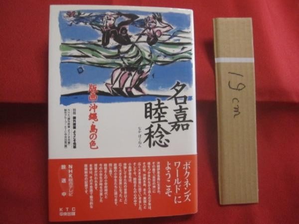 Bokunen Naka Woodblock Prints Okinawa Island Colors Art Book NHK 2001: Bokunen Naka Woodblock Prints Okinawa Island Colors Art Book NHK 2001 Item Specifics: Artist: Bokunen Naka Subject: Okinawa Woodblock Prints and Ryukyu Culture Material: Paper Style: Japanese Product 