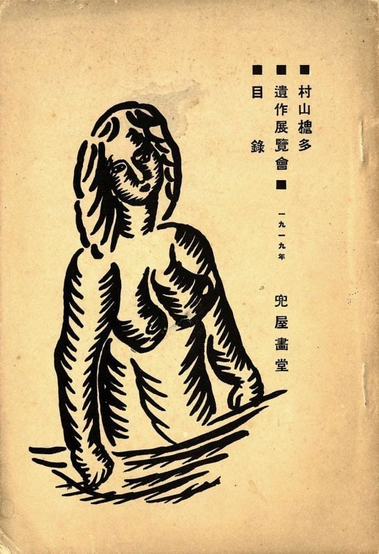 Rare Kaita Murayama Posthumous Exhibition Catalogue Japanese Art 1919: Rare Kaita Murayama Posthumous Exhibition Catalogue Japanese Art 1919 Item Specifics: Artist: Murayama Kaita Subject: Japanese Modern Art / Taisho Era Expressionism Material: Paper Style: Japanese Yea