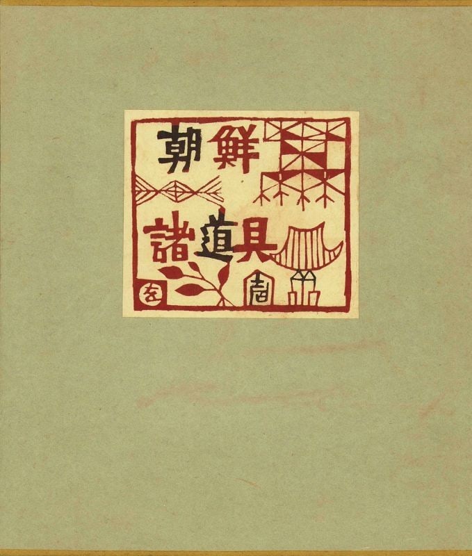 Antique Japanese Woodblock Print Korean Utensils Joseon Tools Art: Antique Japanese Woodblock Print Korean Utensils Joseon Tools Art Item Specifics: Subject: Korean Utensils and Material Culture Material: Washi Paper and Ink Style: Japanese Year Of Production: 2010 P