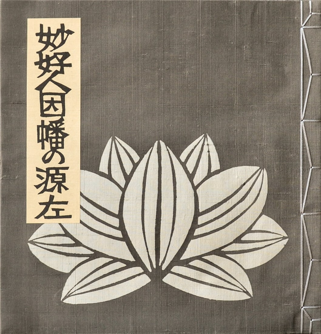 Woodblock Print Buddhist Art Myokonin Ganza Inaba Japanese: Woodblock Print Buddhist Art Myokonin Ganza Inaba Japanese Item Specifics: Subject: Myokonin Inaba no Ganza / Buddhism Material: Paper Style: Japanese Year Of Production: 2010 Product Disclaimer: Plea