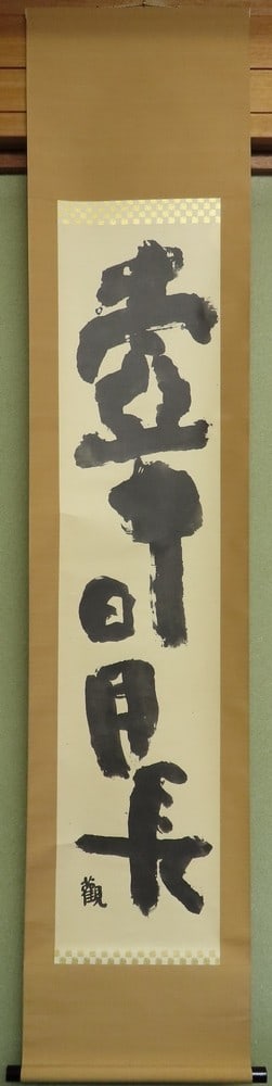 Japanese Calligraphy Hanging Scroll Kakejiku by Ito Kangyo Zen Art (1 of 5)