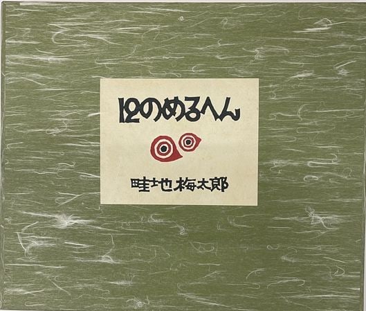 Umetaro Azechi 12 Fairy Tales Woodblock Prints Signed Ltd Ed 1979 Japan Art: Umetaro Azechi 12 Fairy Tales Woodblock Prints Signed Ltd Ed 1979 Japan Art Item Specifics: Artist: Umetaro Azechi Subject: Fairy Tales / Folklore / Mountain Life Material: Paper / Woodblock Print Sty