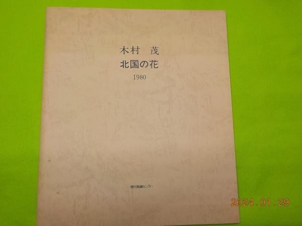 Shigeru Kimura Etching Portfolio Flowers of the North 3 Prints Limited 1980: Shigeru Kimura Etching Portfolio Flowers of the North 3 Prints Limited 1980 Item Specifics: Artist: Shigeru Kimura Subject: Flowers Material: Copperplate Etching on Paper Style: Japanese Product