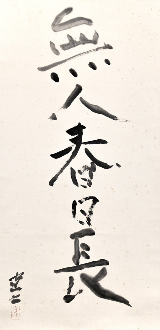 Morikazu Kumagai Calligraphy Hanging Scroll Zen Spring Day Art (1 of 4)