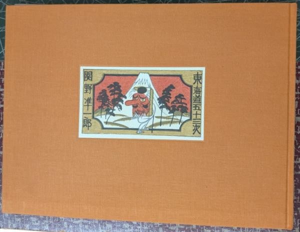 Tokaido 53 Stations woodblock print book limited 1974 jun ichiro sekino: Tokaido 53 Stations woodblock print book limited 1974 jun ichiro sekino Item Specifics: Artist: Jun'ichiro Sekino Subject: 53 Stations of the Tokaido Material: Paper Style: Japanese Year Of Production