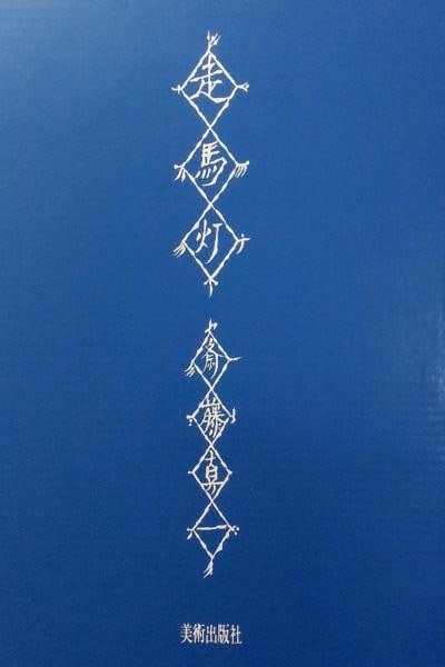 Saito Shinichi Deluxe Art Book Somato 20 Signed Original Etchings 1983: Saito Shinichi Deluxe Art Book Somato 20 Signed Original Etchings 1983 Item Specifics: Artist: Shinichi Saito Subject: Japanese art book Material: Paper Copperplate Etchings Style: Japanese Year Of Pr