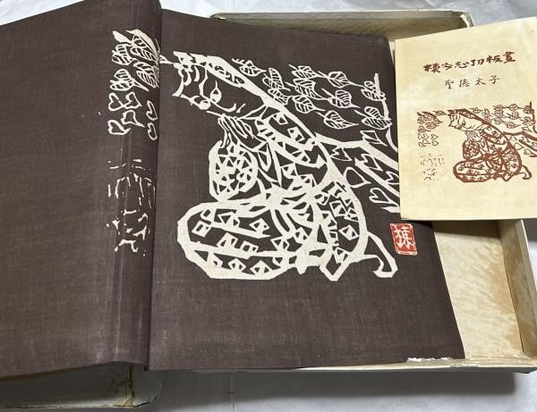 Woodblock Design Prince Munakata Shiko Shotoku Tochigi Era Showa: Woodblock Design Prince Munakata Shiko Shotoku Tochigi Era Showa Item Specifics: Artist: Shiko Munakata Subject: Prince Shotoku Buddhism Material: Cloth Paper Style: Japanese Size: 22.5 x 29 cm Year O