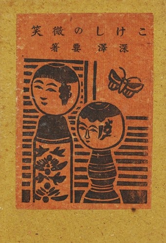 Woodblock Print Kokeshi Smile Takehisa Yumeji Japanese (1 of 1)