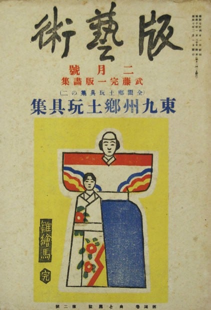 Japanese Art of Original Woodblock Prints by Han Geijutsu Vol 4 No 2: Japanese Art of Original Woodblock Prints by Han Geijutsu Vol 4 No 2 Item Specifics: Artist: Various Sosaku Hanga Artists Subject: Sosaku Hanga / Modern Art Material: Paper Style: Japanese Year Of Pro