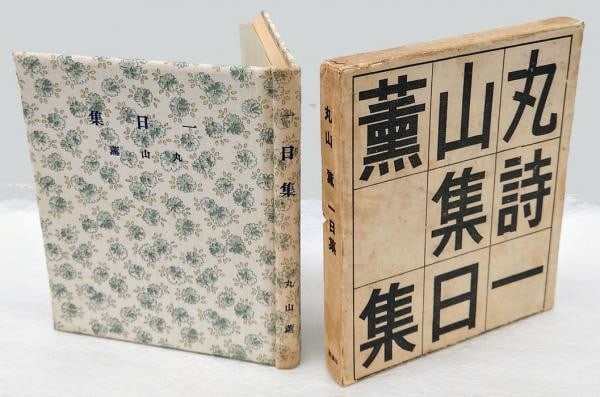 Kaoru Maruyama Ichinichishu 1936 1st Ed Hangaso Onchi Koshiro Provenance (1 of 5)