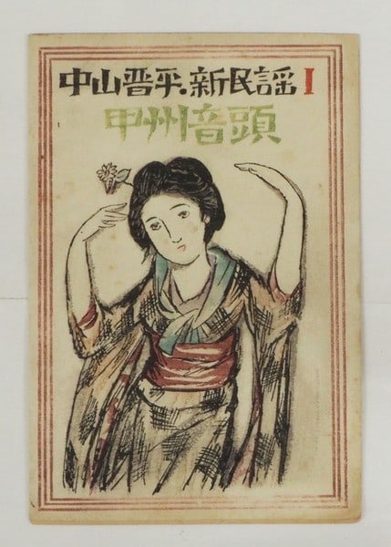 Takehisa Yumeji Woodblock Cover Sheet Music Koshu Ondo 1928 First Edition: Takehisa Yumeji Woodblock Cover Sheet Music Koshu Ondo 1928 First Edition Item Specifics: Artist: Takehisa Yumeji Subject: Japanese woodblock print Material: Paper Style: Japanese Product Disclaimer: 