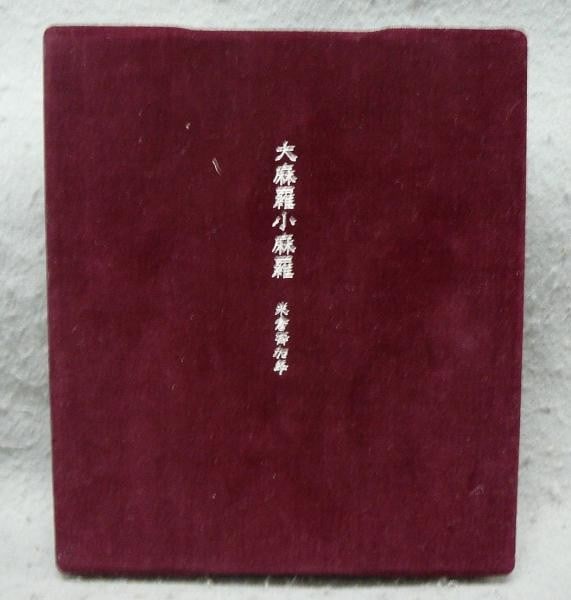 Hisakane Yonekura Special Ltd Edition 1979 Signed Woodblock Print Art Book: Hisakane Yonekura Special Ltd Edition 1979 Signed Woodblock Print Art Book Item Specifics: Artist: Hisakane Yonekura Subject: Erotica Art Material: Paper Style: Japanese Size: 10.5 x 8.5 cm Year Of Pr