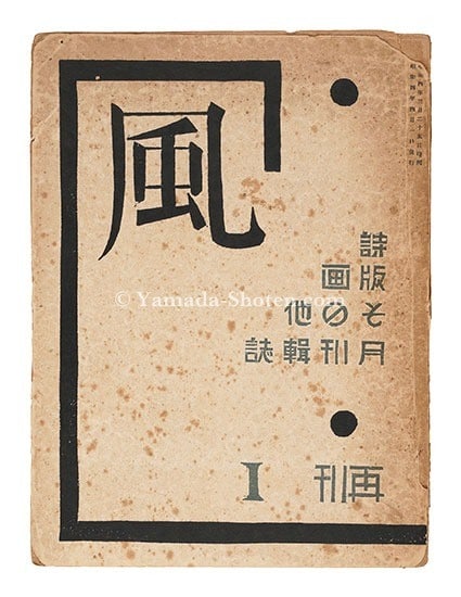 1929 Sosaku Hanga Magazine Kaze Vol 1 Koshiro Onchi Original Woodblock Prints: 1929 Sosaku Hanga Magazine Kaze Vol 1 Koshiro Onchi Original Woodblock Prints Item Specifics: Artist: Koshiro Onchi Unichi Hiratsuka Senpan Maekawa et al. Subject: Sosaku-Hanga (Creative Prints) Mater