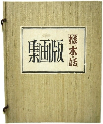Tochinoki no Hanashi 56 Rare 1942 Akita Katsuhira Tokushi Woodblock Prints (1 of 1)