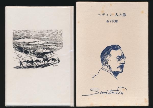 Signed Tamio Kaneko Original 25 Woodblock Print Ltd Book Man Hedin Journey: Signed Tamio Kaneko Original 25 Woodblock Print Ltd Book Man Hedin Journey Item Specifics: Artist: Tamio Kaneko Subject: Sven Hedin Exploration Central Asia Material: Paper Woodblock Print Style: Japa