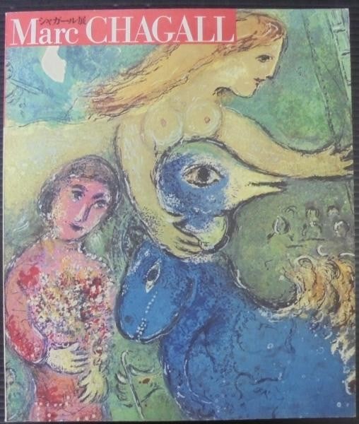 Love Fairytale of Prints Marc Chagall Catalog Exhibition Seibu Museum 1979: Love Fairytale of Prints Marc Chagall Catalog Exhibition Seibu Museum 1979 Item Specifics: Artist: Marc Chagall Subject: Art Exhibition Catalog / Prints Material: Paper Style: Japanese Year Of Product