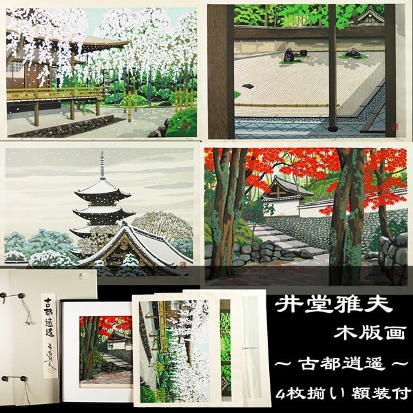 Masao Ido Ancient Capital Shoyo Kyoto Woodblock Print Set of 4 Japanese Art (1 of 7)