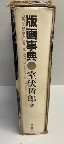 Encyclopedia of Japanese Printmaking Tetsuro Murofushi Woodblock Art Book: Encyclopedia of Japanese Printmaking Tetsuro Murofushi Woodblock Art Book Item Specifics: Artist: Tetsuro Murofushi Subject: Printmaking Encyclopedia Material: Paper Style: Japanese Year Of Production