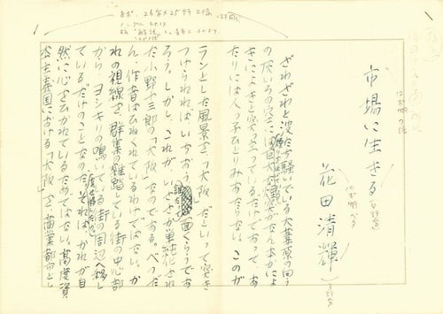 Kiyoteru Hanada Original Manuscript Ichiba ni Ikiru Japanese Literature Art: Kiyoteru Hanada Original Manuscript Ichiba ni Ikiru Japanese Literature Art Item Specifics: Artist: Hanada Kiyoteru Subject: Japanese Literature and Social Critique Material: Ink on Paper Style: Japan