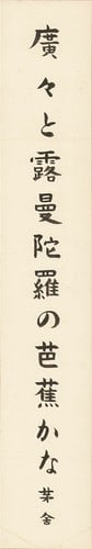 Hirobiro to strip poetry art kawabata bosha Japanese tanzaku haiku print: Hirobiro to strip poetry art kawabata bosha Japanese tanzaku haiku print Item Specifics: Artist: Kawabata Bosha Subject: Haiku Poetry Material: Paper Style: Japanese Year Of Production: 2010 Product D