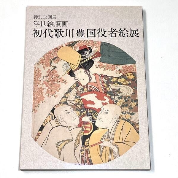 Ukiyo e woodblock print exhibition catalog kabuki actor toyokuni i: Ukiyo e woodblock print exhibition catalog kabuki actor toyokuni i Item Specifics: Artist: Utagawa Toyokuni I Subject: Ukiyo-e Material: Paper Style: Japanese Year Of Production: 2002 Product Disclaim
