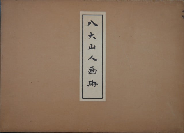 Bada Shanren Art Album Woodblock Print Hachidai Sanjin Japanese Antique Book: Bada Shanren Art Album Woodblock Print Hachidai Sanjin Japanese Antique Book Item Specifics: Artist: Bada Shanren (Hachidai Sanjin) Subject: Nature Birds and Calligraphy Material: Washi Paper Style: J